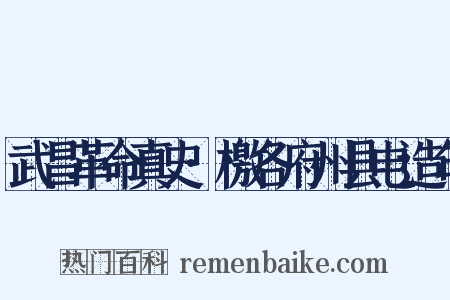 武昌革命真史·檄各府州县电造句是什么意思的图片